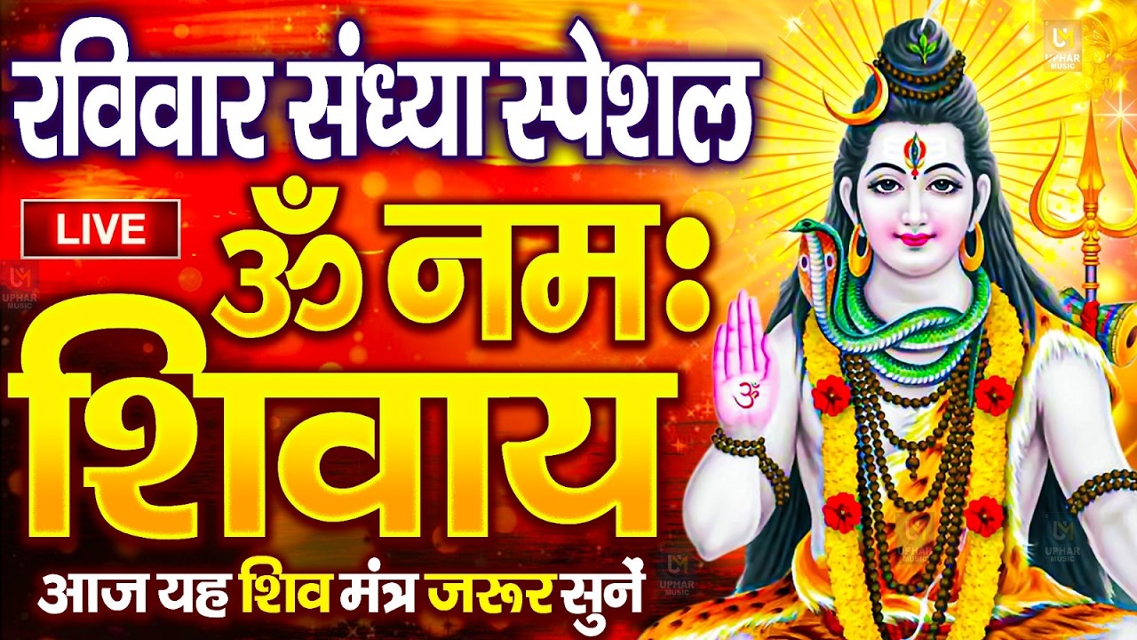 LIVE: ॐ नमः शिवाय धुन | Om Namah Shivaya ShivDhun | NonStop ShivDhun | Daily Mantra