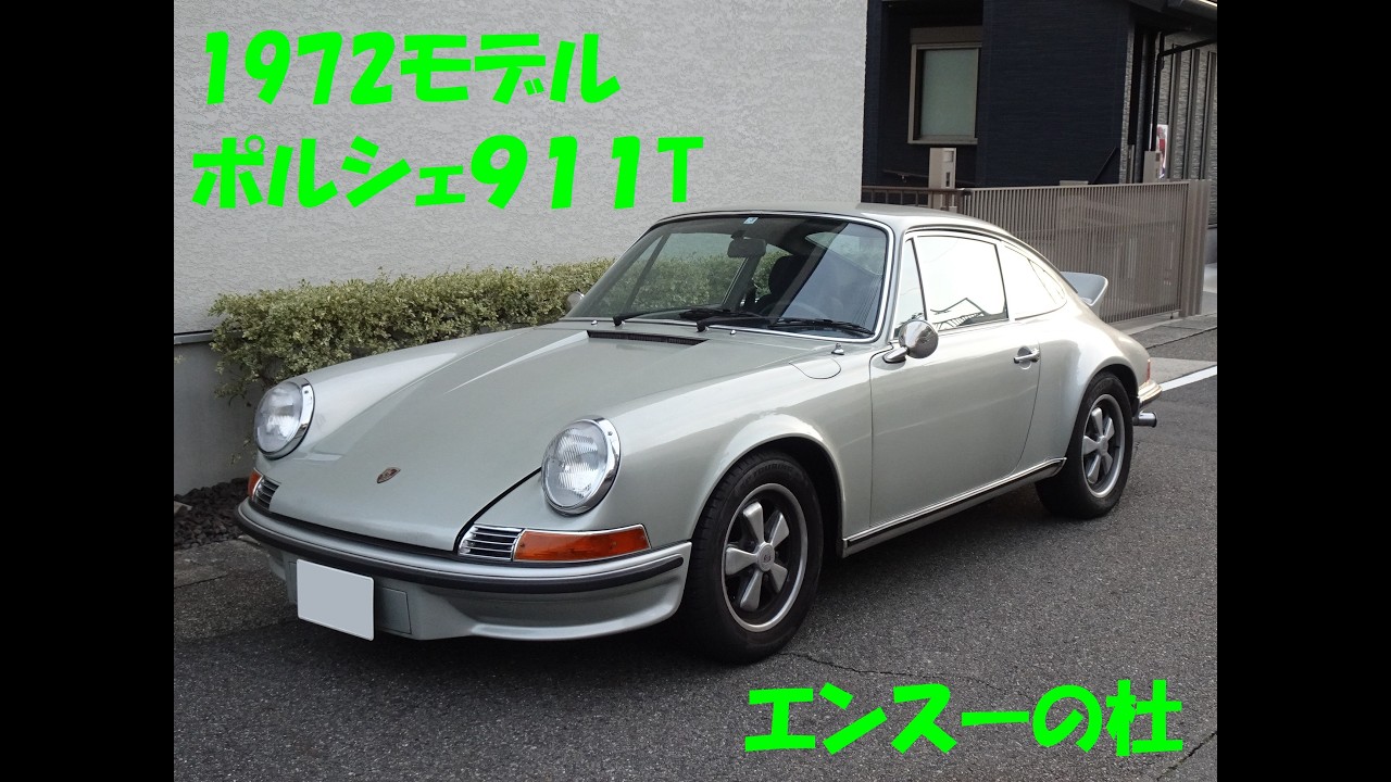 1972年モデル　ポルシェ911T　エンスーの杜