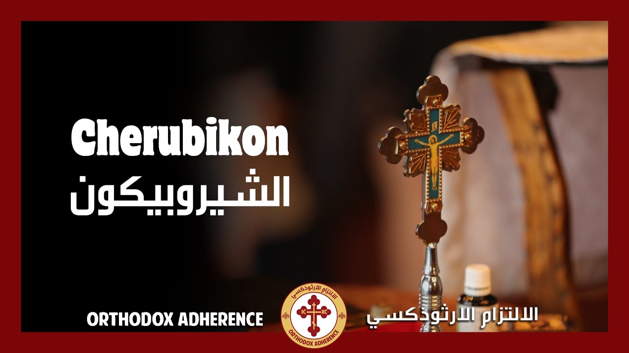 Cherubikon- Fifth tune| الشيروبيكون باللحن الخامس