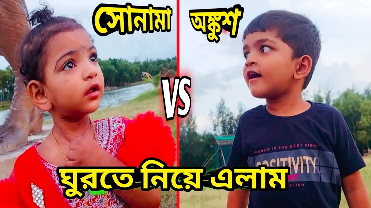 সোনা মা অঙ্কুশ কে নিয়ে ফাস্ট টাইম ঘুরতে বের হলাম।I went out for the first time with Sona Ma Ankush