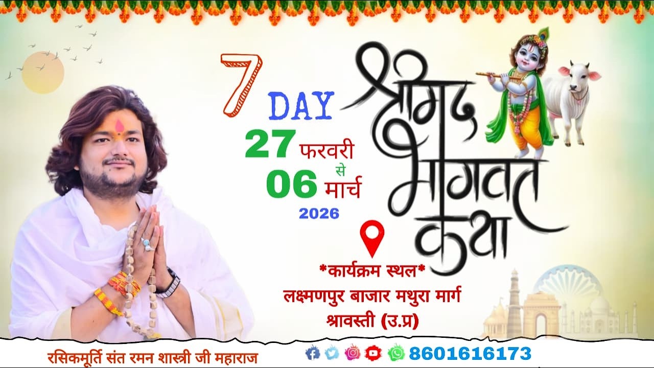 #live !! DAY 7 !! श्रीमद् भागवत कथा,लक्ष्मणपुर बाजार (उ.प्र) रसिकमूर्ति संत रमन शास्त्री जी महाराज
