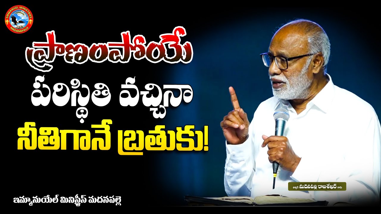 ప్రాణంపోయే పరిస్థితి వచ్చినా నీతిగానే బ్రతుకు! |Pas Madanapalle Rajasekhar Garu|Emmanuel Ministries