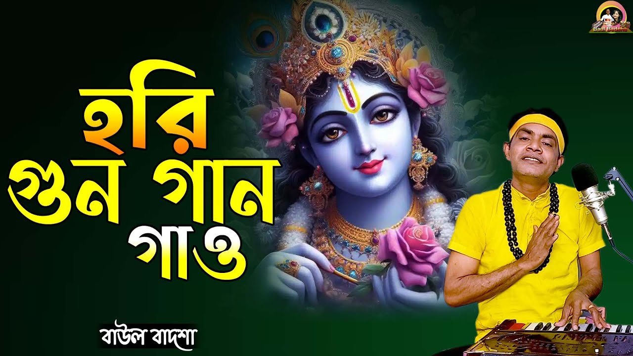 হরি গুন গান গাও || Hori gun gan gao || Baul Badsha || Bhajan || @baulbadsha