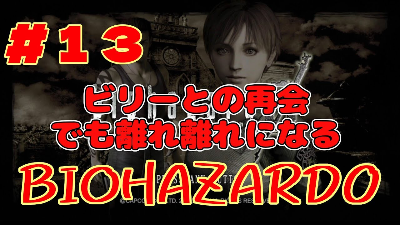 【バイオハザード０ #１3】ビリーと再会！でも離れるのは何故？！