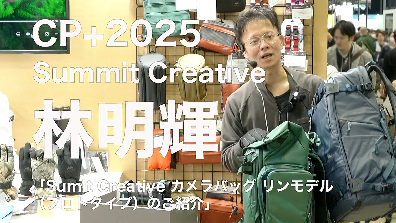 CP＋2025 サミットクリエイティブ ブース セミナー 写真家 林 明輝