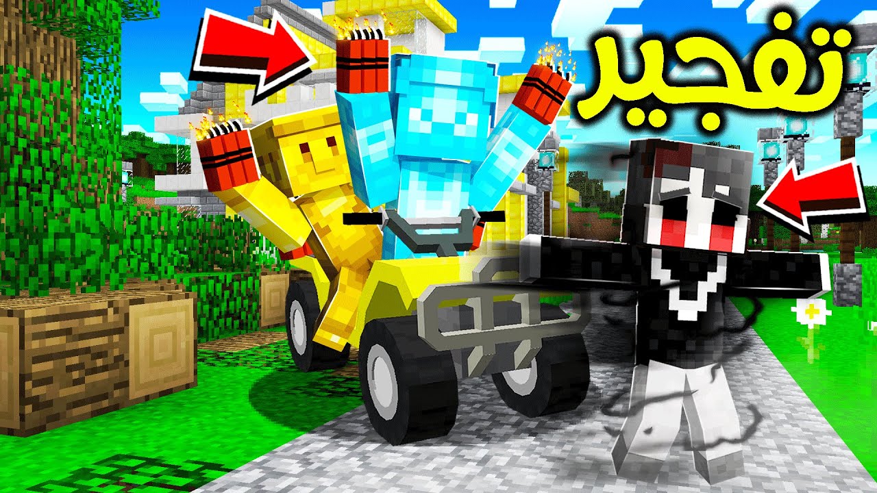 فلم ماين كرافت : فجرنا شبح الطفل؟!! 😨🔥👻🧨