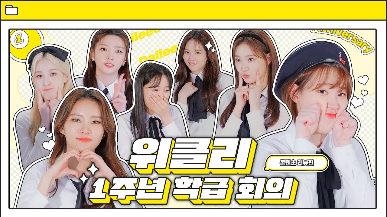 Weeekly(위클리) : 🎉1st Anniversary Present🎉 1주년 학급 회의 - 콘텐츠 리뷰편
