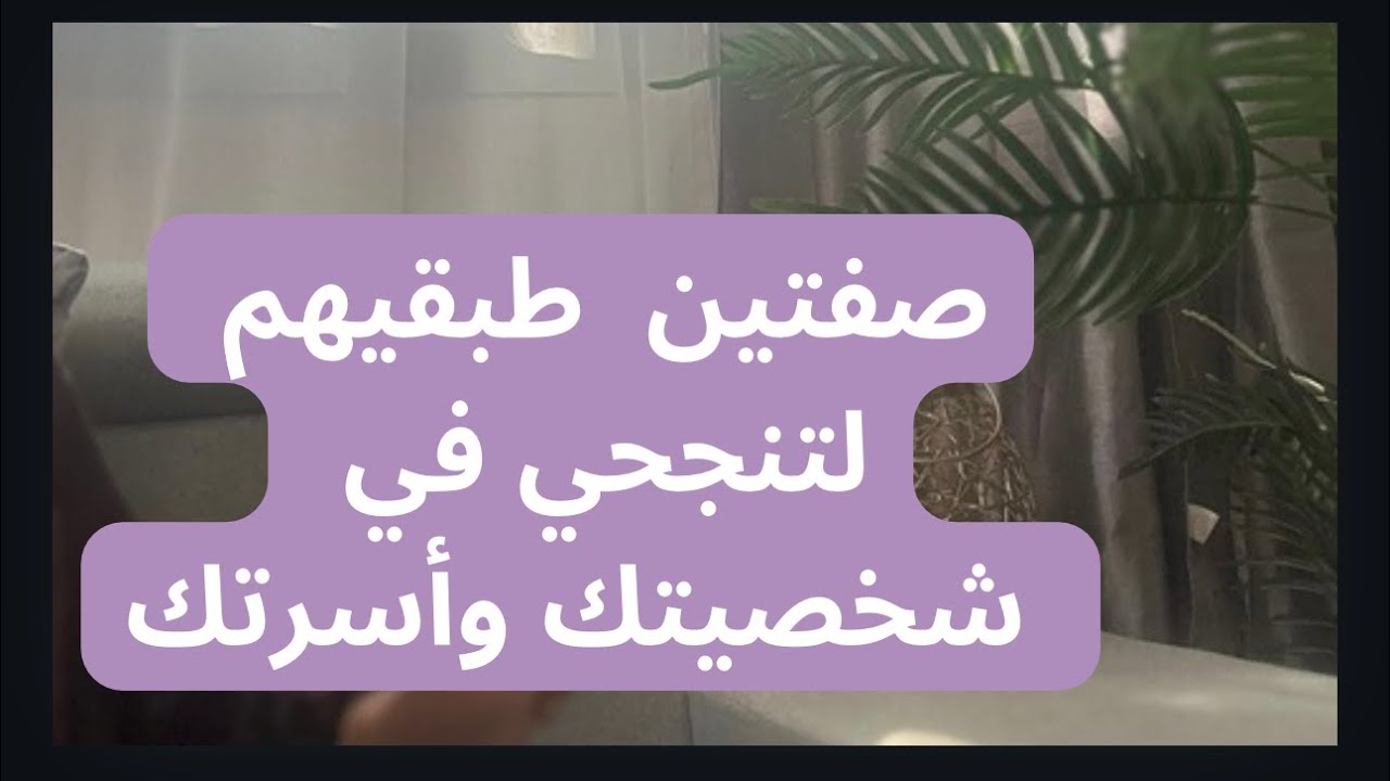 صفتين لا غنى عنهم لكل من رغبت في النجاح الشخصي والأسري😉👌🏽#سلوى_النقيب