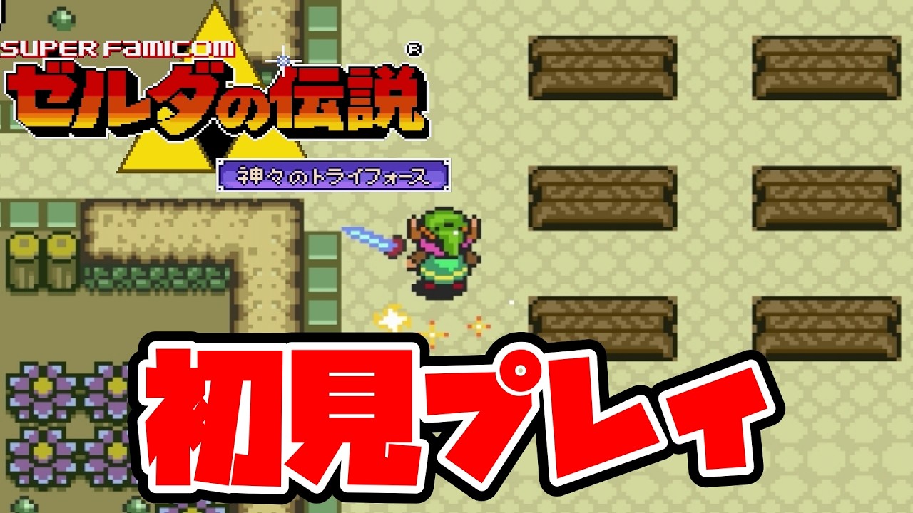 【ゼルダの伝説 神々のトライフォース】LEVEL3ダンジョンから再開！ #3