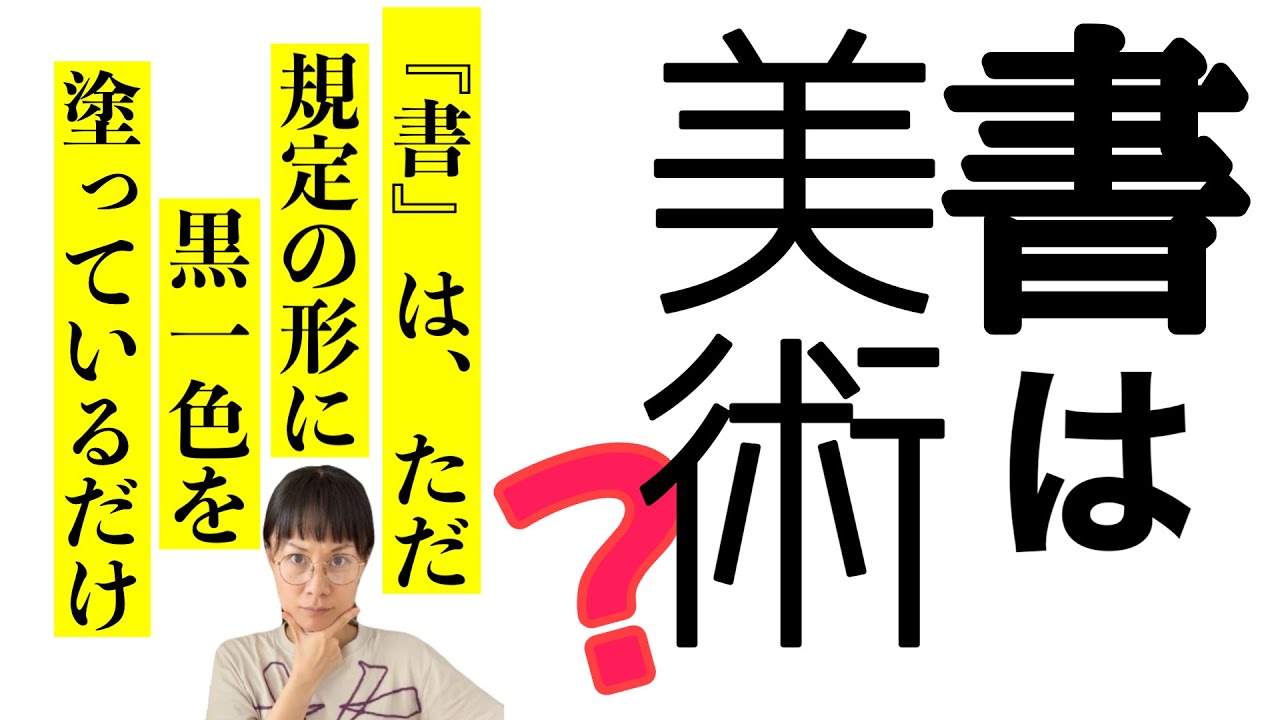 【書道をやっている人必見】『書ハ美術ナラズ』（現代語訳朗読・解説付き）#138