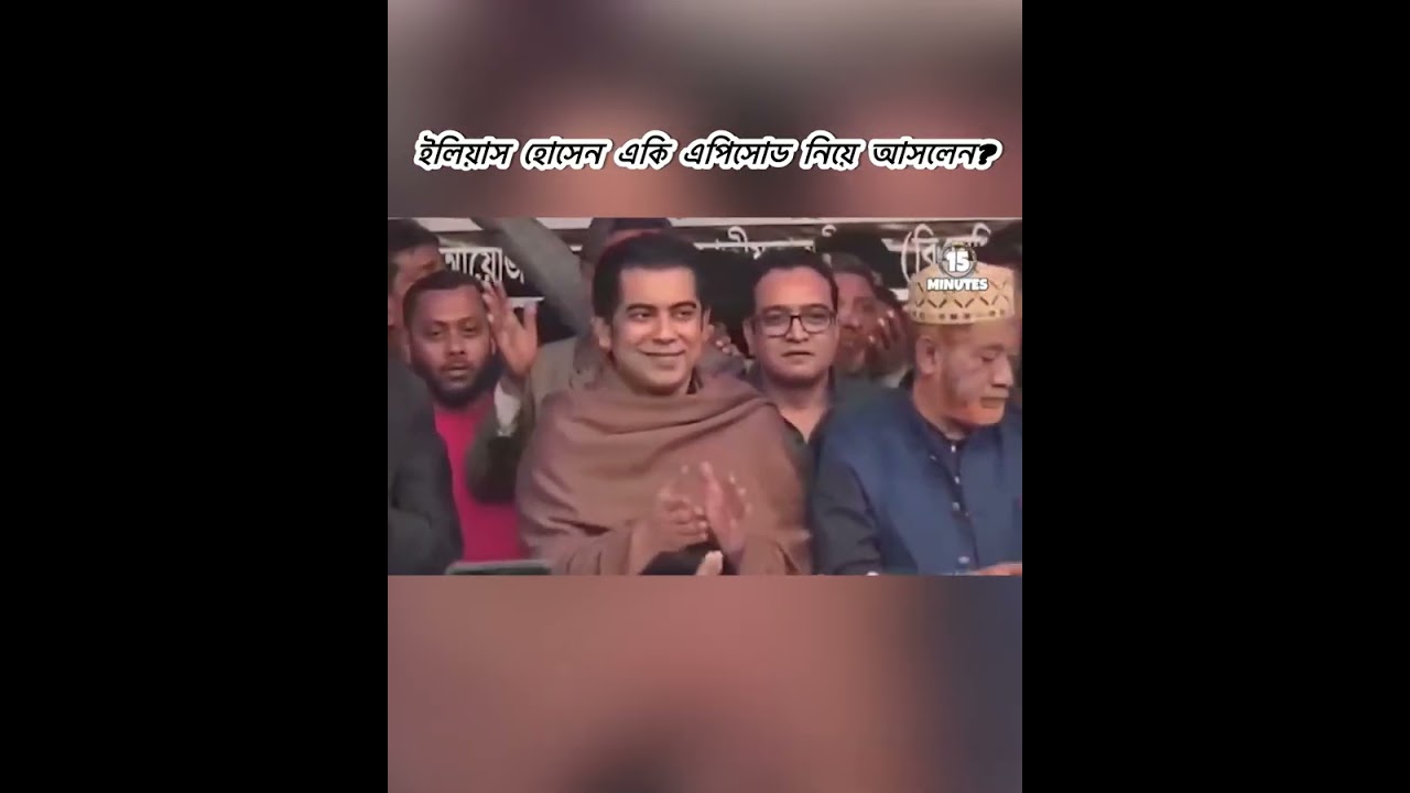 ইলিয়াস হোসেনের আইক্কাওয়ালা বাঁশ পর্ব-১ Elias hussain 