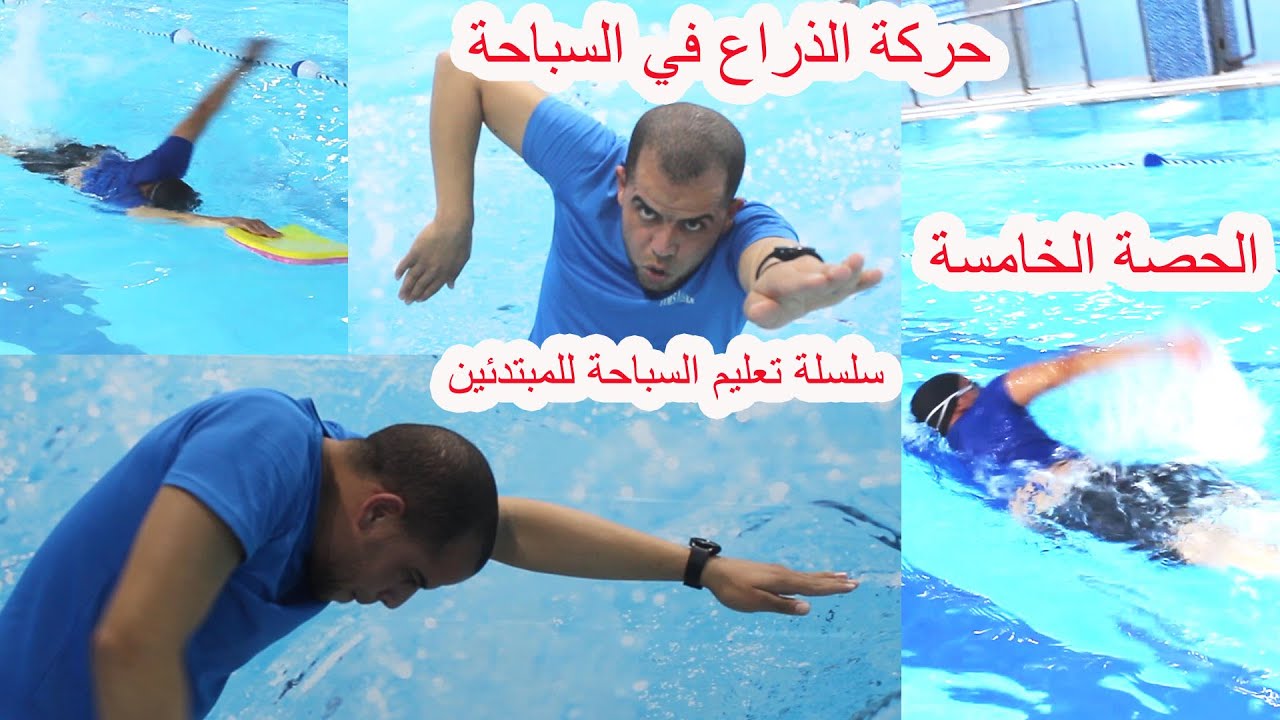 تعليم السباحه| أسهل طريقة لتعليم الكاتشات في السباحة🏊 حركه الذراع في السباحة water swimming training