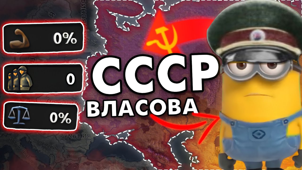 🤯 Я Попробовал ТУПЕЙШИЙ ПУТЬ за СССР ! Власов в HOI4
