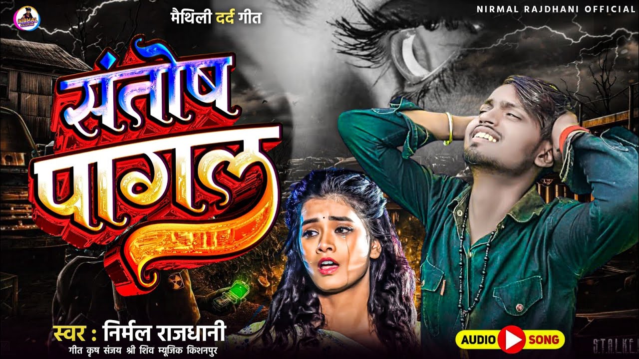 #viral संतोष पागल😮‍💨 | santosh pagal | nirmal rajdhani | sad song😭
