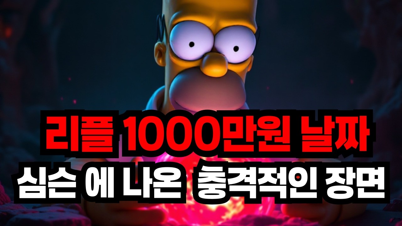 엑스알피(XRP) 리플 1000만원 날짜&hellip; 심슨 애니에 이미 나왔다는 충격적인 장면