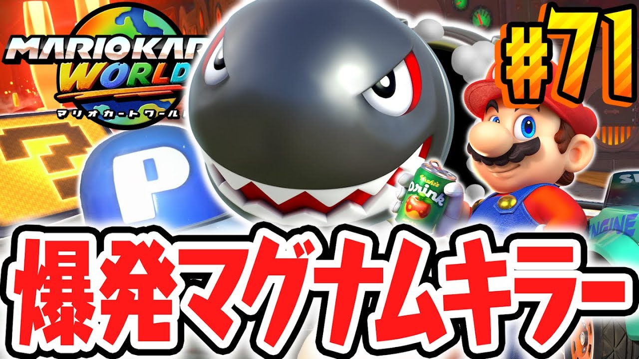戦艦キラーシップのハテナパネルを大量発見!!クッパキャッスルの周りにピーチメダルが沢山!?Switch2で最速実況Part71【マリオカート ワールド】