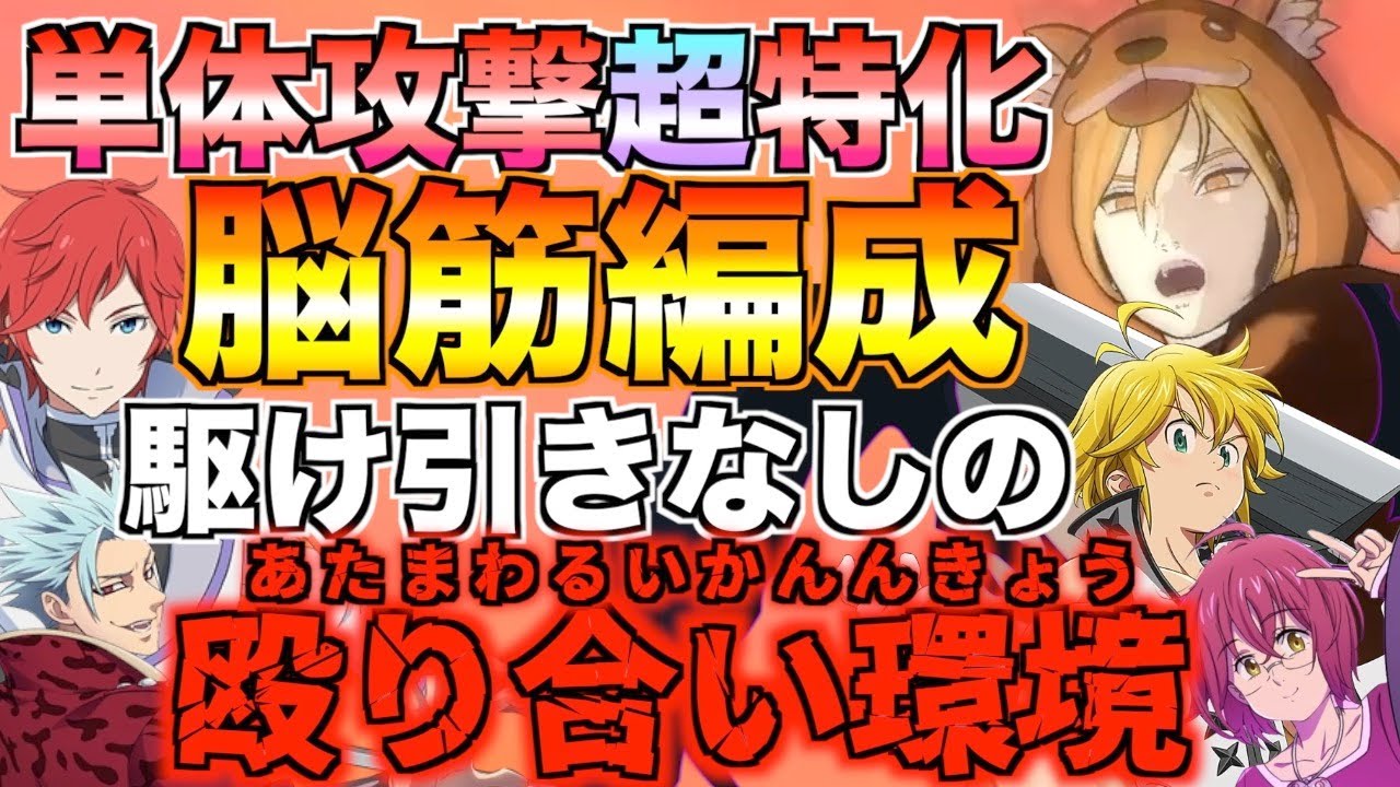 【グラクロ】単体攻撃に特化した編成でただただ殴り合う ／ 喧嘩祭り(上級)【七つの大罪】
