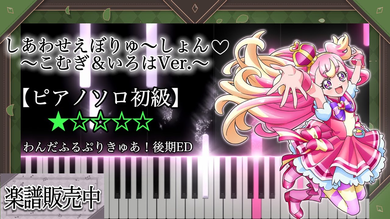 【ピアノ楽譜】しあわせえぼりゅ～しょん♡ ～こむぎ＆いろはVer.～ / 「わんだふるぷりきゅあ！」後期エンディング主題歌【ピアノソロ初級】