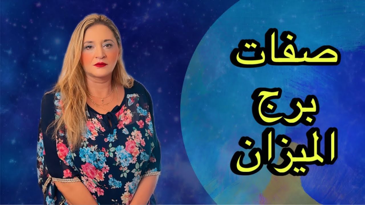 صفات  برج الميزان⚖️♎️