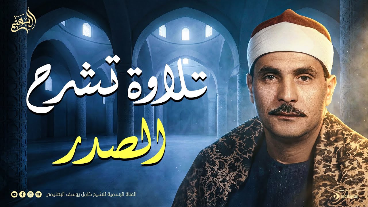 روائع خلدها التاريخ | الشيخ البهتيمي يبدع في تلاوة إعجازية ليس لجمالها مثيل 🎧