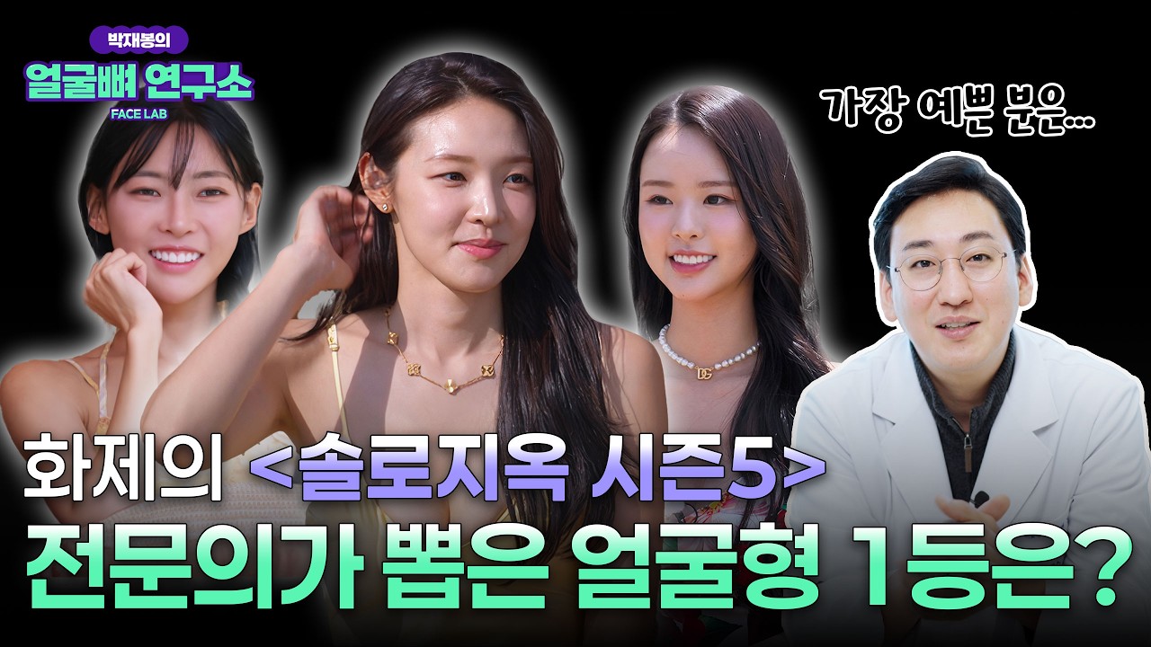 솔로지옥 시즌5 최고의 얼굴형은 누구? (Feat  구강악안면외과 전문의 피셜)