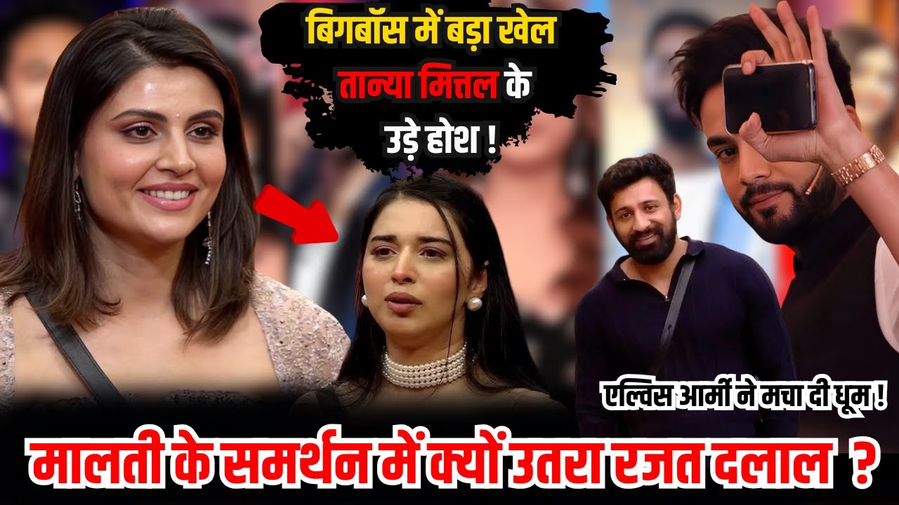 Malti Chahar के समर्थन में उतरा Rajat Dalal ? | Biggboss 19 | Tanya Mittal | Elvish Yadav