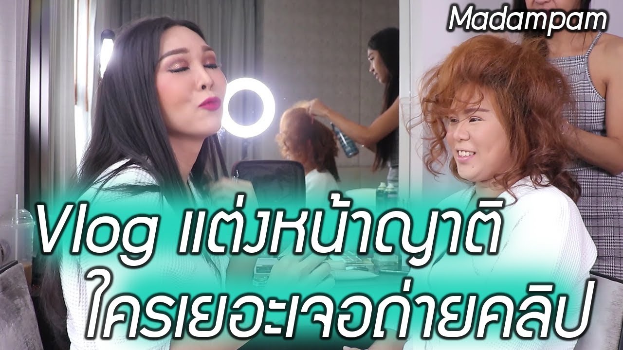 ใครเรื่องมาก โดนแกล้งแน่ ถ่ายคลิปไว้หมดแล้ว แต่งหน้าญาติมาดามแพม
