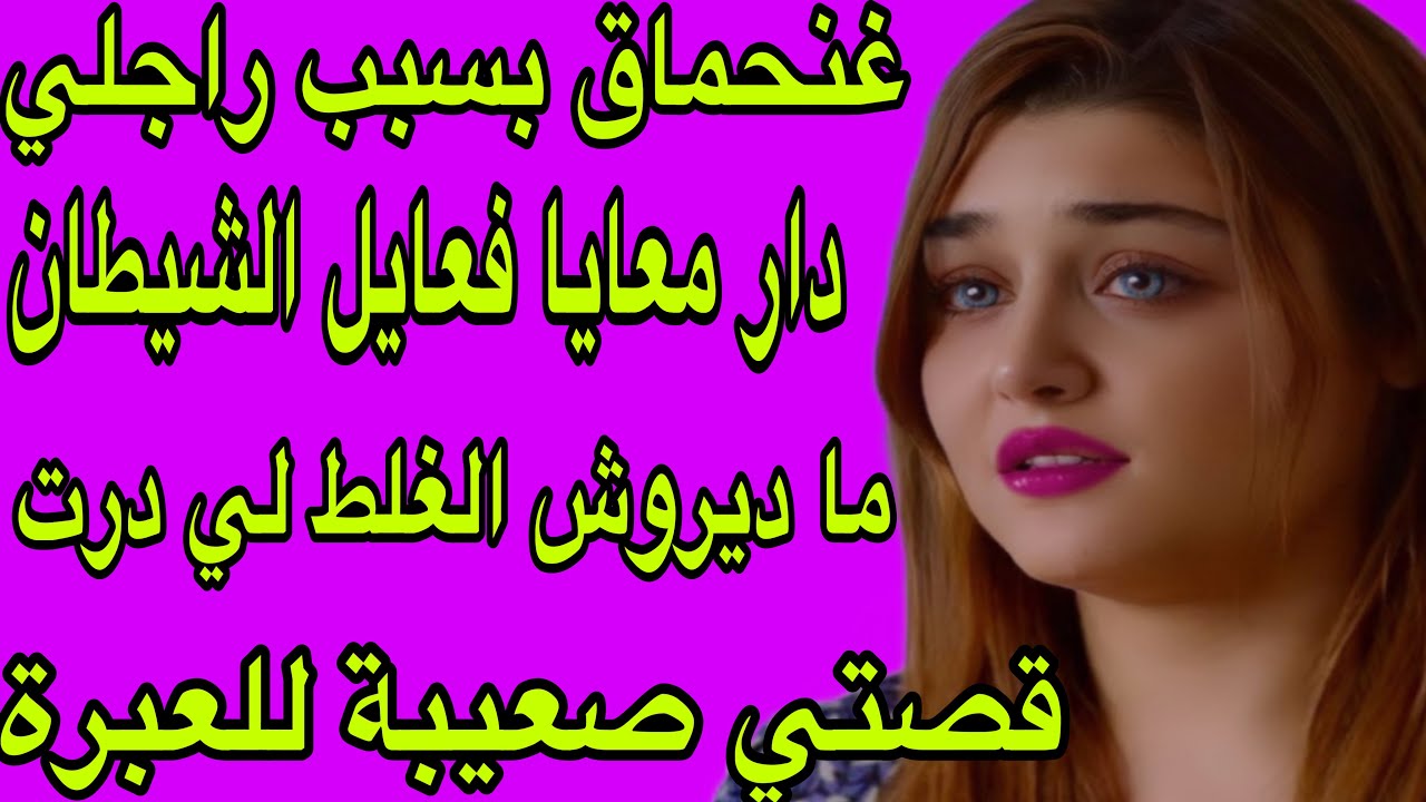 الحلقة 354👍شريت لراجلي الدار والطموبيل فالأخير طلقني وجاب مرا اخرى بلاصتي😭أكبر شمس العشية فحياتي❤️‍🔥