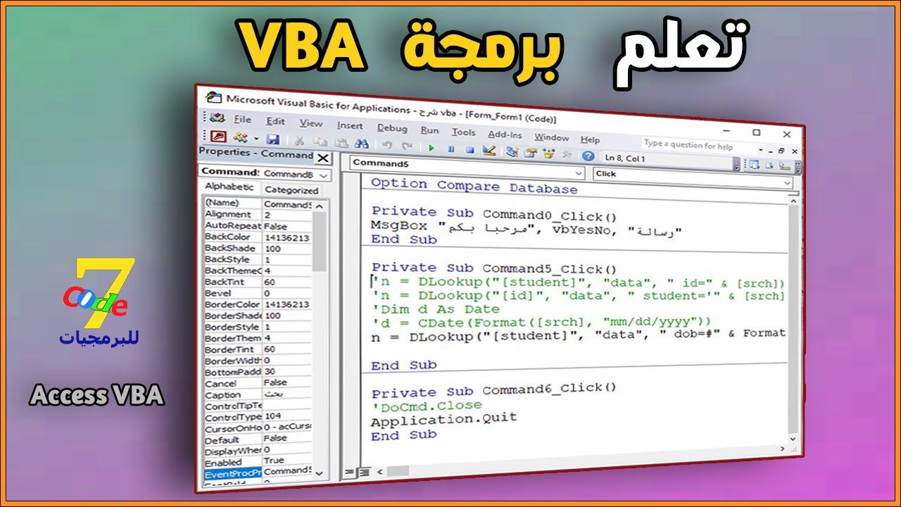 كورسAccess شرح أكواد vba | السر الذي يجهله الكثيرون!!