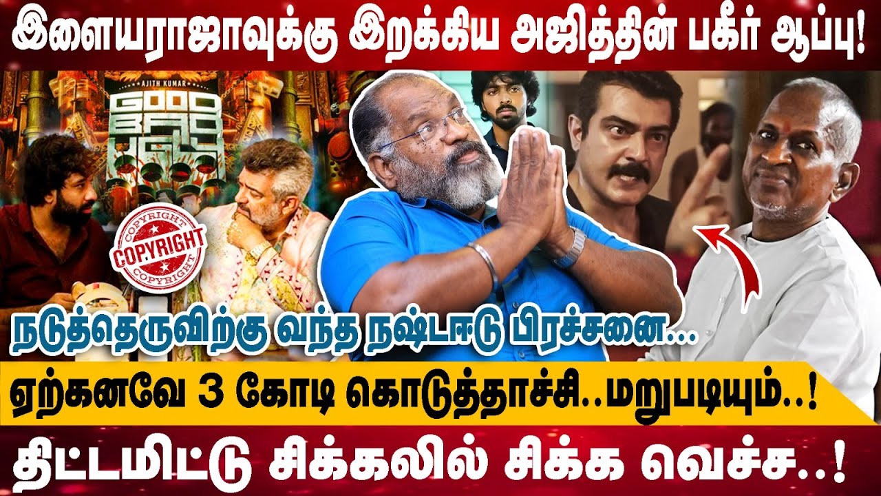 இளையராஜாவுக்கு இறக்கிய அஜித்தின் பகீர் ஆப்பு! | நடுத்தெருவிற்கு வந்த நஷ்டஈடு பிரச்சனை | cheguvera