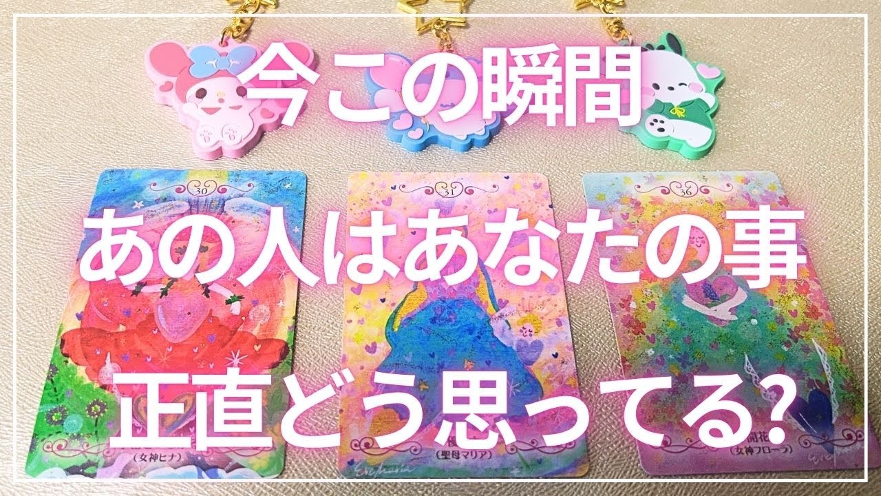 【今この瞬間🫶あの人の気持ち】あなたのこと正直どう思ってる...﹖あの人の深い思いを知ることができましたദ്ദിꪔ̤̱🩷個人鑑定級✦恋愛タロット占い✦ルノルマン✦オラクルカードリーディング✦