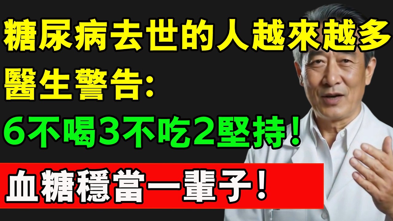 糖尿病去世的人越來越多！醫生警告:6不喝3不吃2堅持！血糖穩當一輩子！#血糖控制 #三高 #糖尿病 #健康 #老人健康