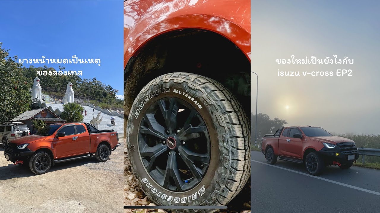 ยางหน้าหมดเป็นเหตุ ขอลองเทส Bridgestone dueler AT002 ของใหม่จะเป็นยังไงกับ isuzu v-croos EP2
