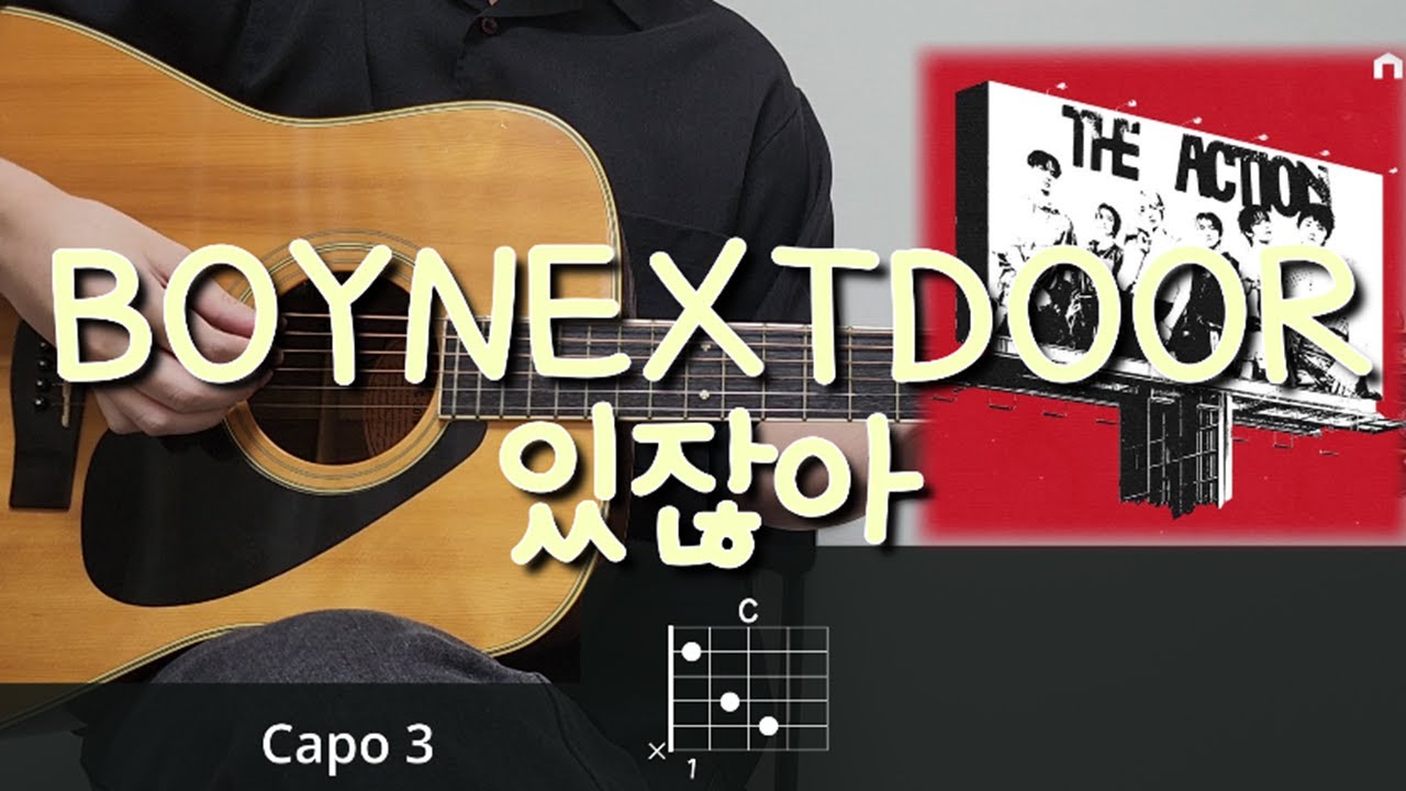 BOYNEXTDOOR - 있잖아 기타 코드, 커버, 타브 악보 l Guitar cover, Acoustic, Chord, Tutorial