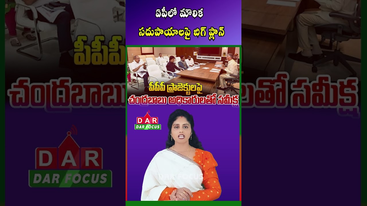AP Infrastructure Push | CM Chandrababu Orders Faster PPP,VGF Projects | Latest updates | DAR FOCUS