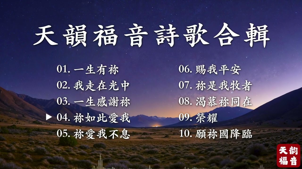 🎶【一生有祢】詩歌合輯｜基督教敬拜詩歌 Worship Songs Collection｜靈修禱告音樂