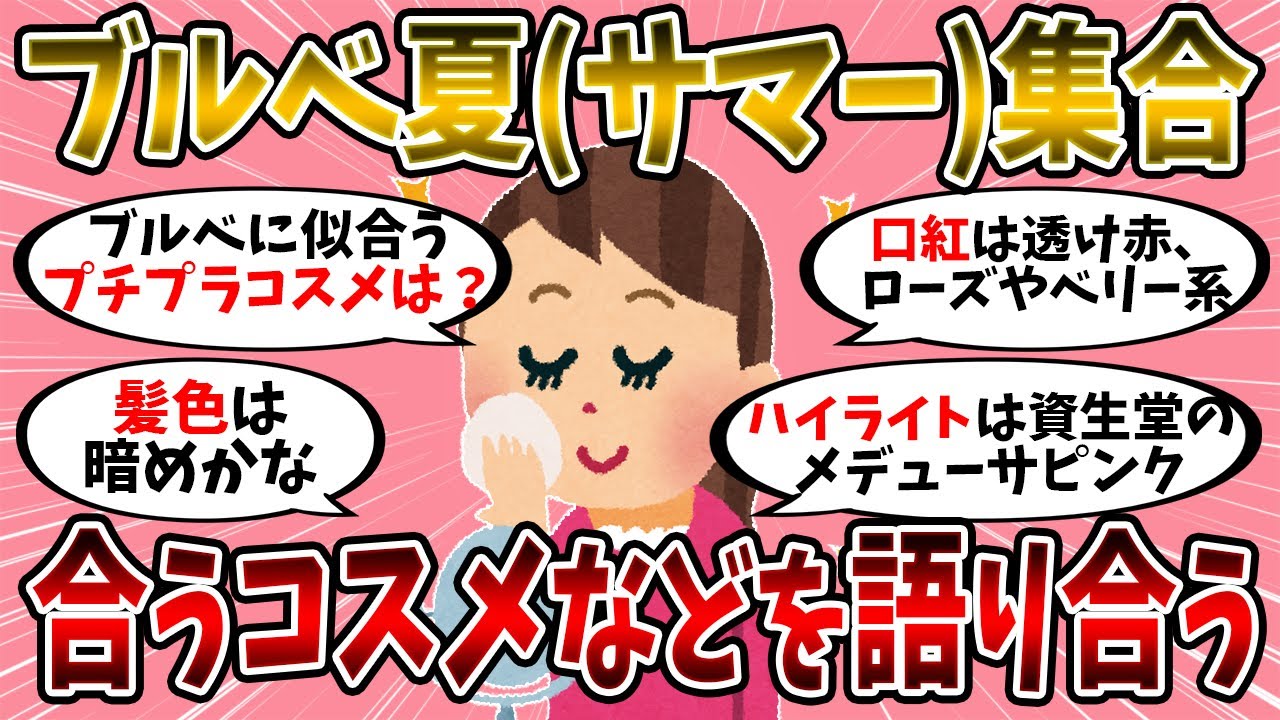 【有益スレ】ブルベ夏(サマー)に似合うコスメやメイク、服や髪型を語り合おう！【美容】