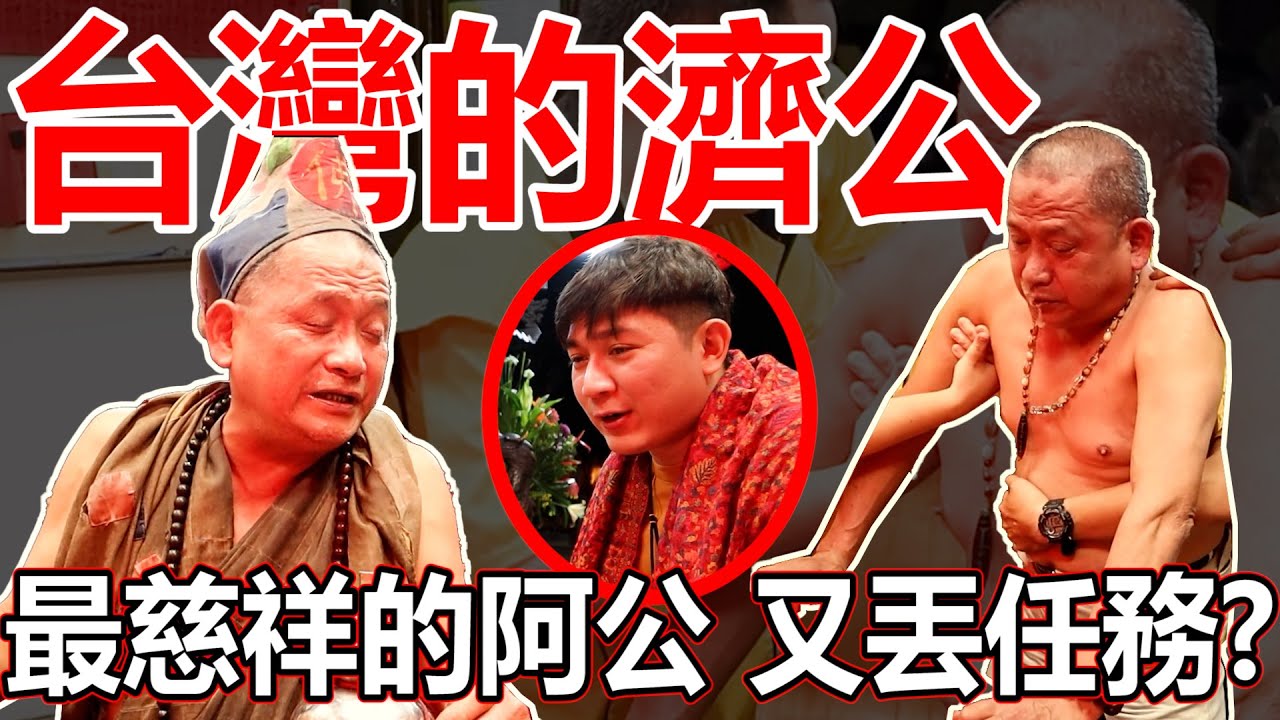 最慈祥的與神對話！台灣的济公！祂又丟什麼任務給我？！济公有什么东西要交代！