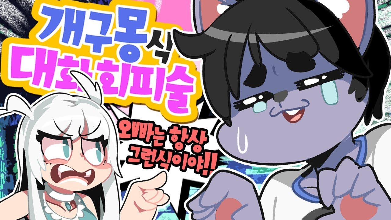 개구몽 - 