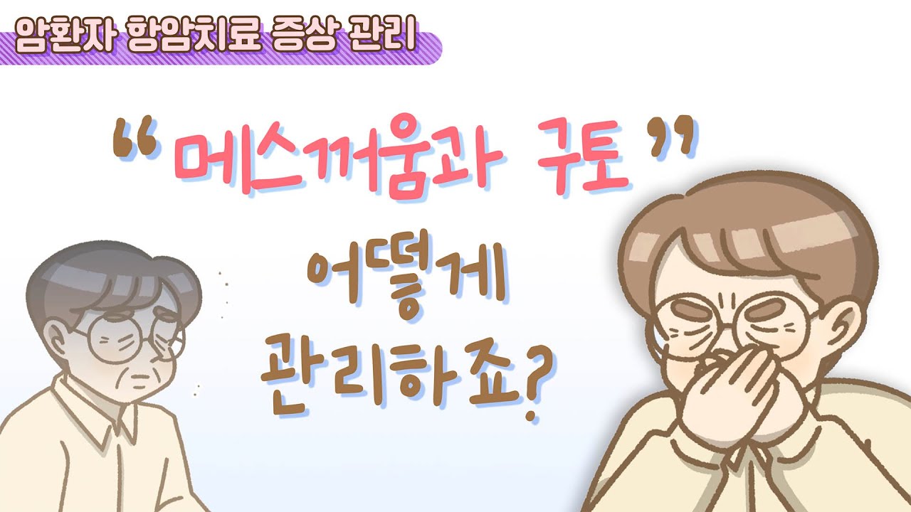 [항암치료 증상 관리] 메스꺼움과 구토, 어떻게 관리하죠?
