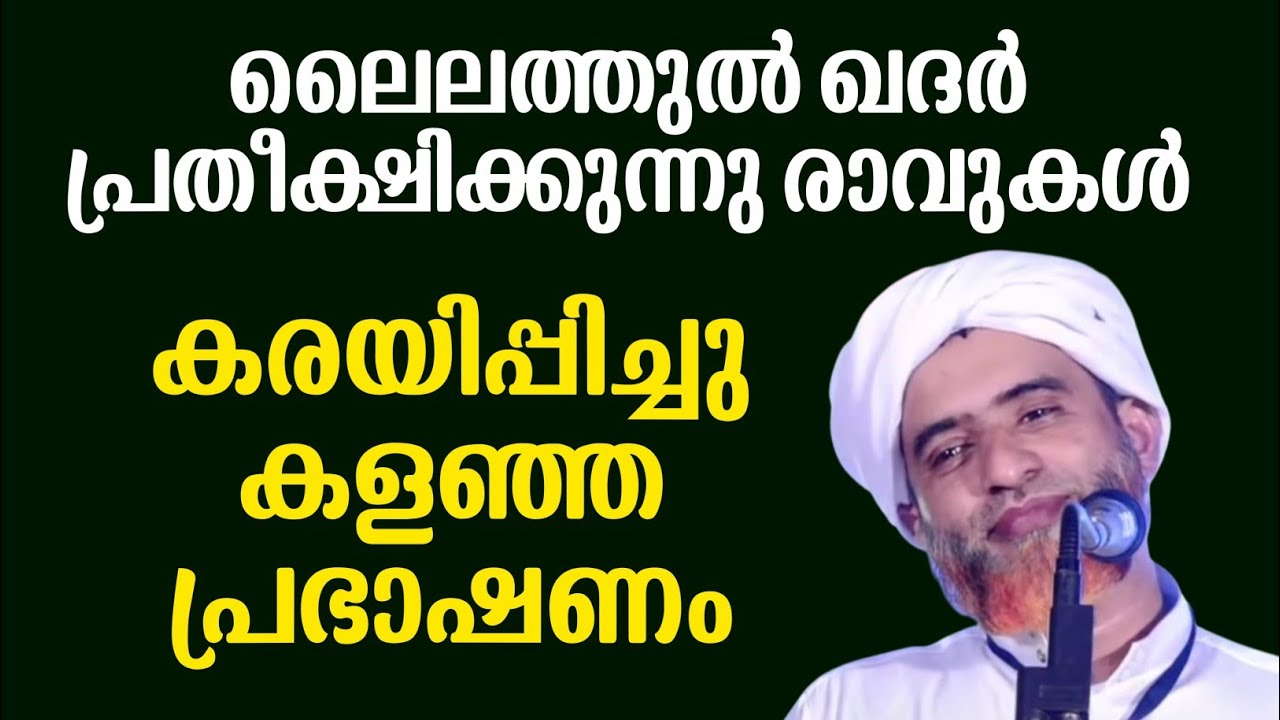 കരയിപ്പിച്ചു കളഞ്ഞ ഉസ്താദിൻ്റെ പ്രഭാഷണം ലൈലത്തുൽ ഖദ്ർ mashood saqafi gudalloor