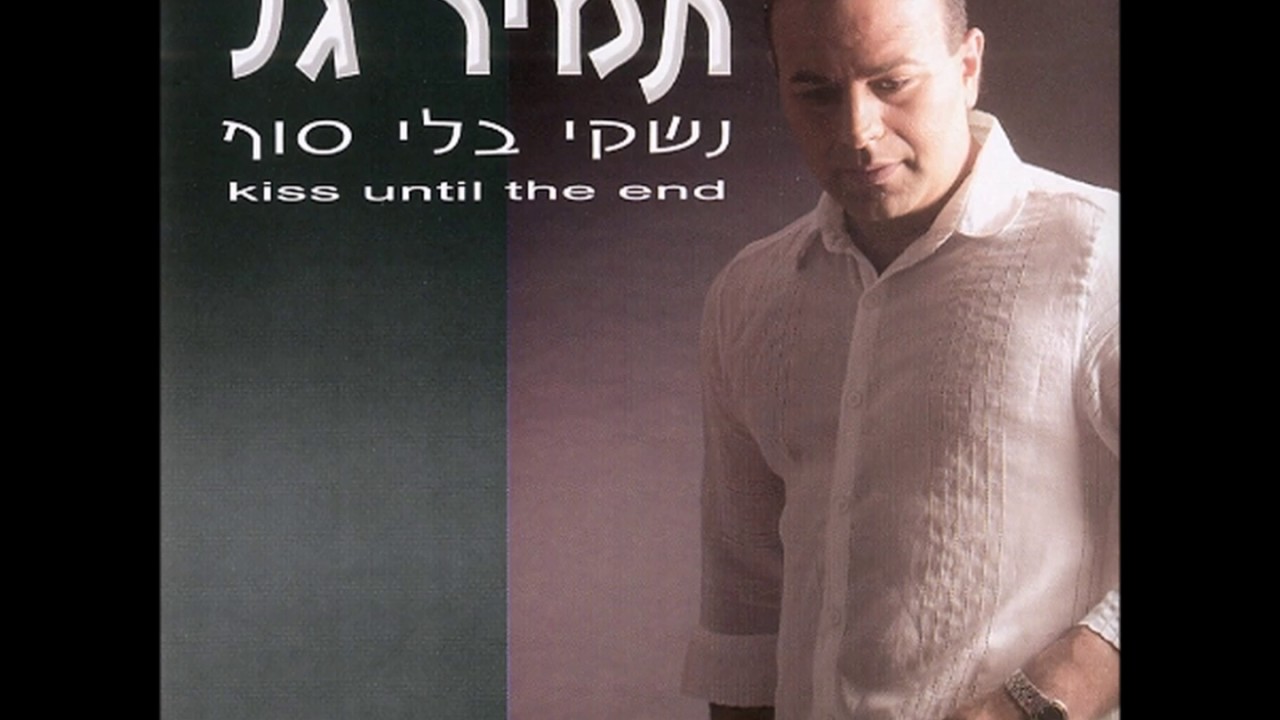 תמיר גל ומושיק עפיה - תאמר לה