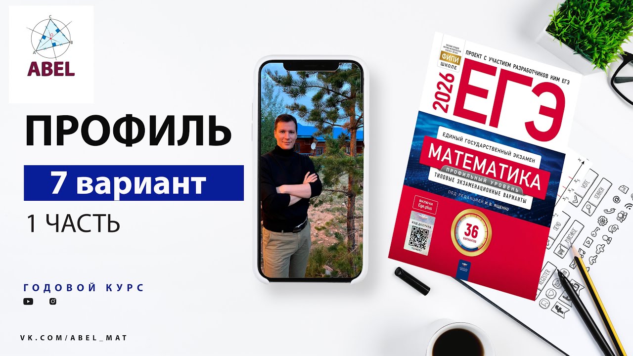 Вариант 7 (36) Профиль ЕГЭ 2026 Ященко разбор от Абеля