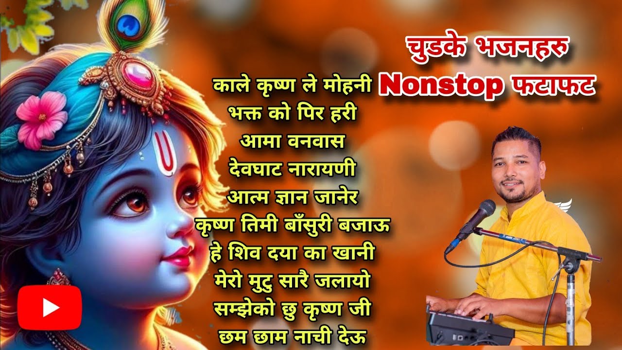 चुडके भजनहरू nonstop । Superhit nepali bhakti bhajan । Ratan Bharadwaj । shivratri special । Krishna