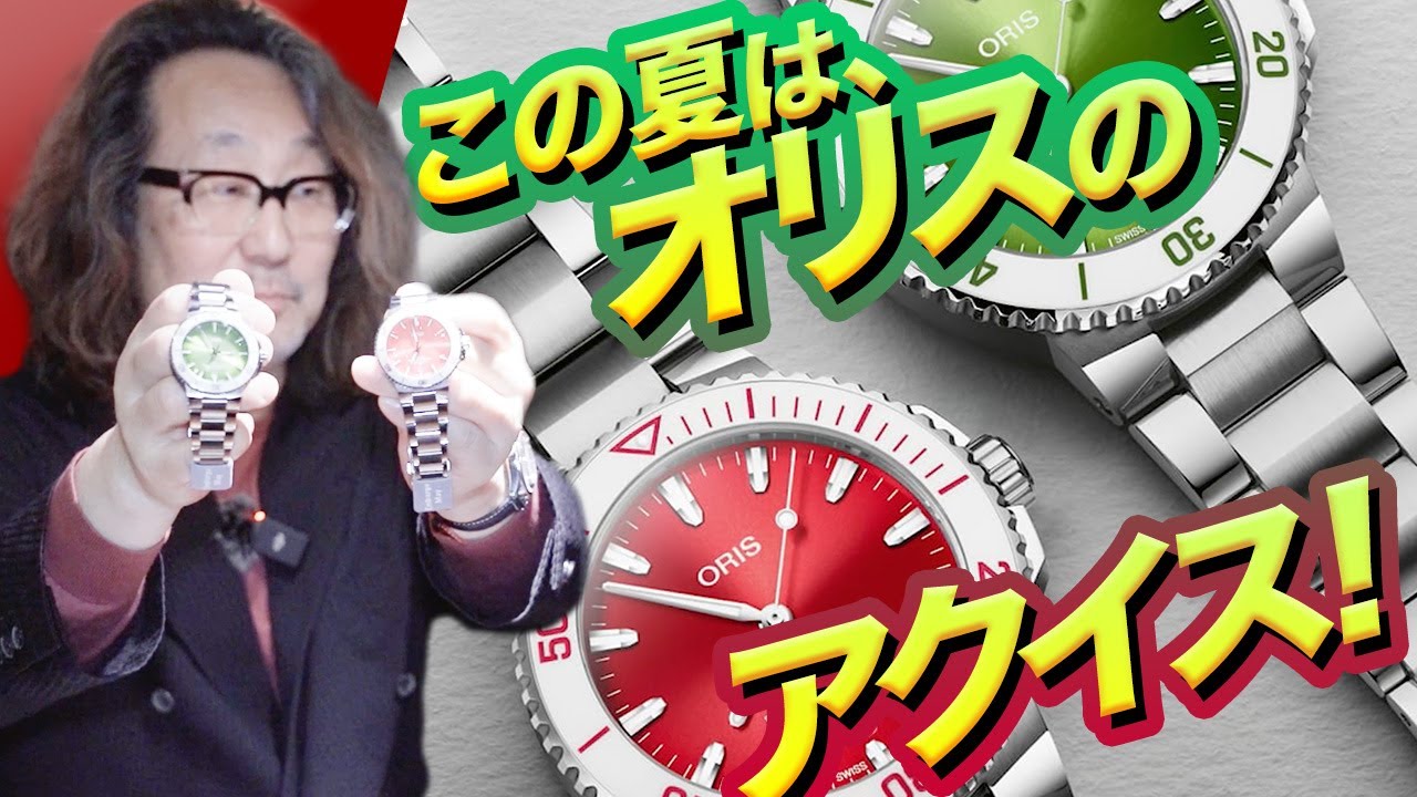 【オリス社長×ロック福田】オリスのアクイスがあれば、この夏も絶対に楽しい！