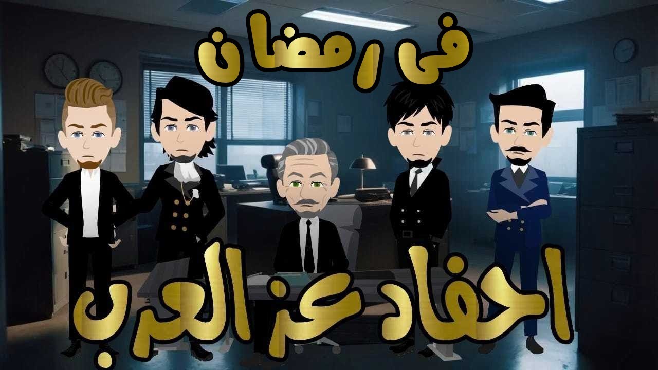 احفاد عز العرب فى رمضان 