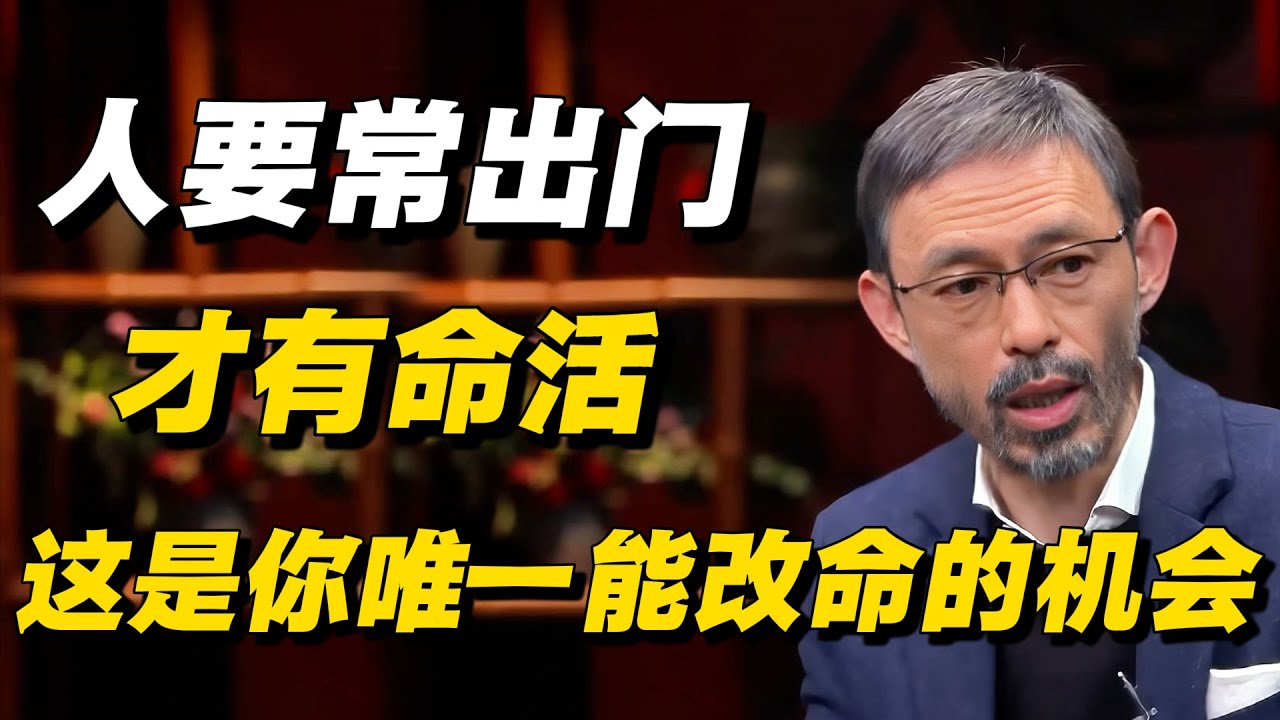 人要常出门，才有命活，这是你唯一能改命的机会！ #窦文涛 #吴晓波 #周轶君 #吕廷杰 #马家辉 #圆桌派 #感情 #命运 #生命的意义