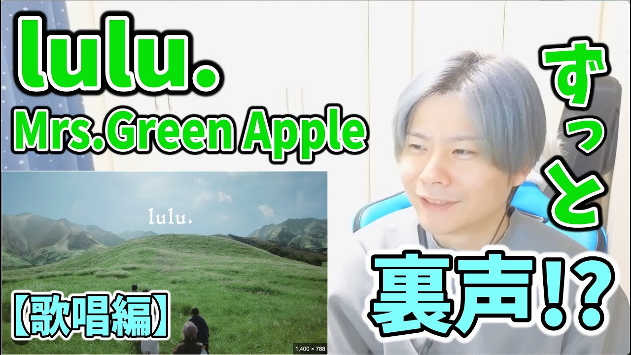 【Mrs.Green Apple-lulu.】ボイストレーナーが初見で聞く+歌ってみた【リアクション動画】