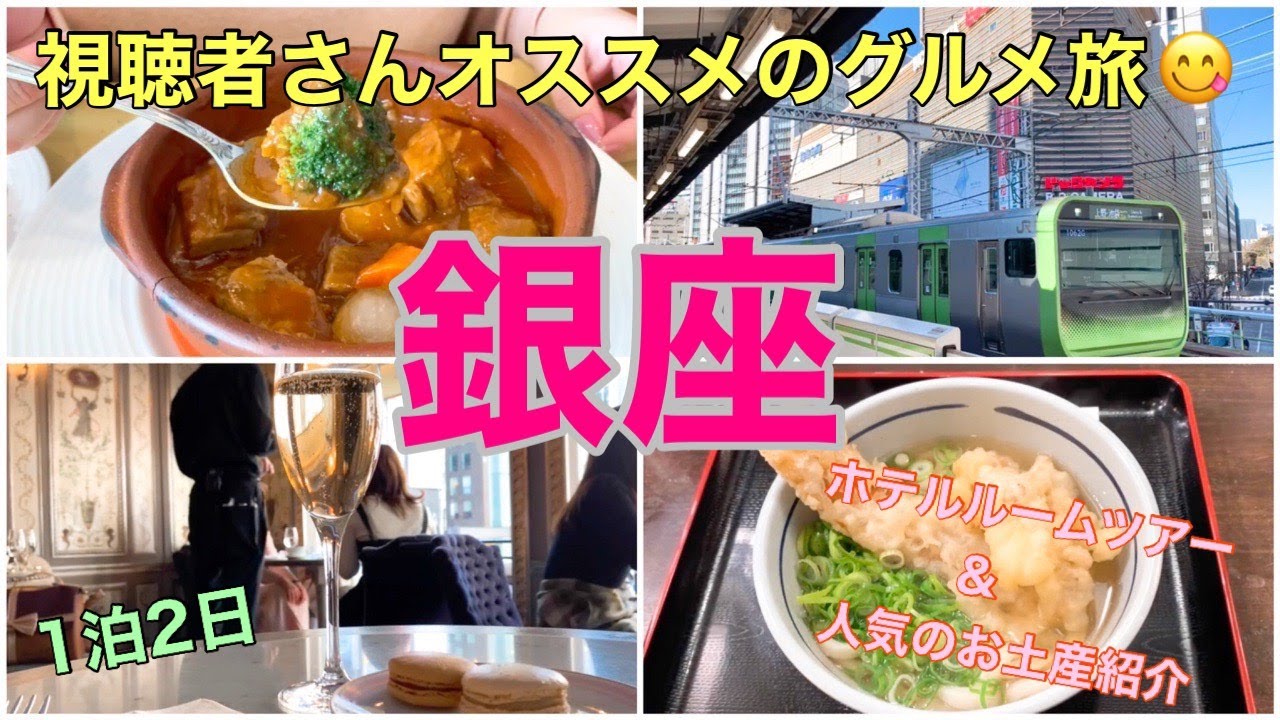 【銀座・新橋】1泊2日、視聴者さんオススメのグルメ旅♪