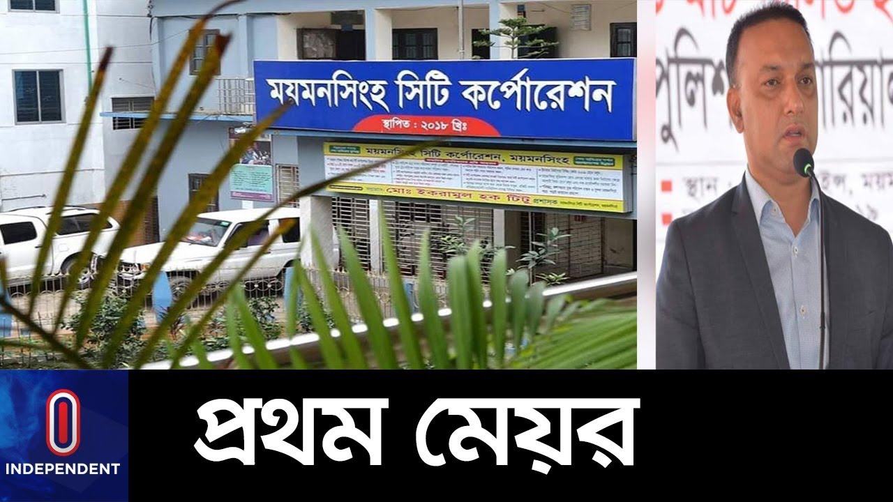 প্রথম মেয়র নির্বাচিত হয়েছেন বিনা প্রতিদ্বন্দ্বিতায় ।। Mymensing City Election